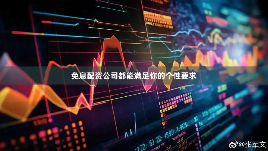 免息配资公司都能满足你的个性要求