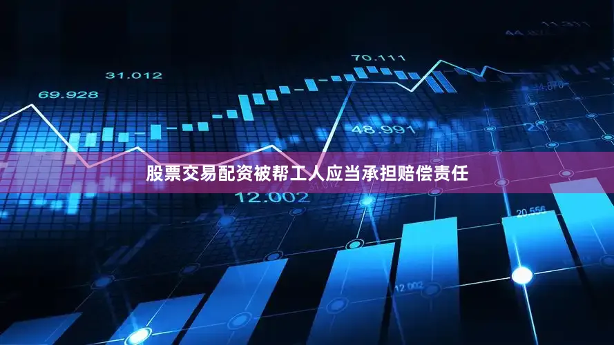 股票交易配资被帮工人应当承担赔偿责任