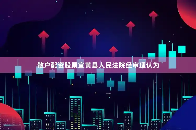 散户配资股票宜黄县人民法院经审理认为