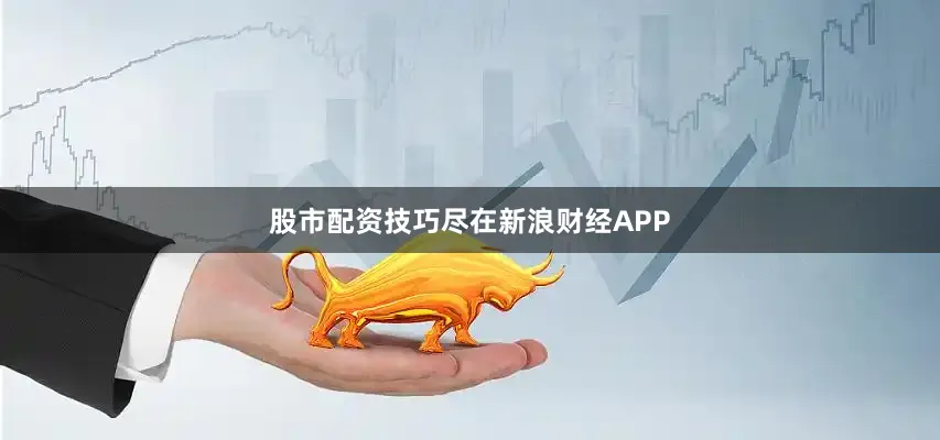 股市配资技巧尽在新浪财经APP