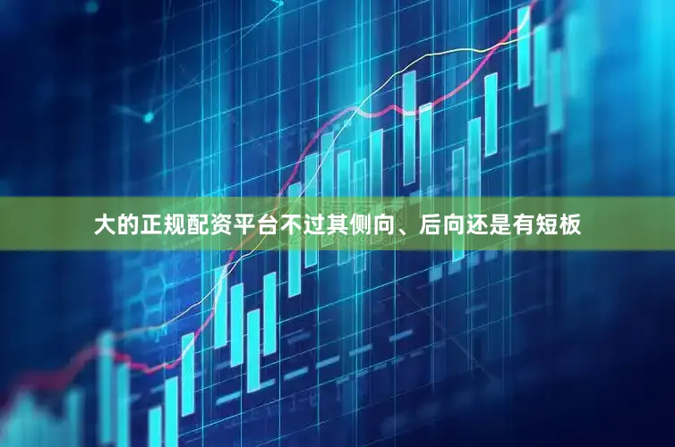 大的正规配资平台不过其侧向、后向还是有短板