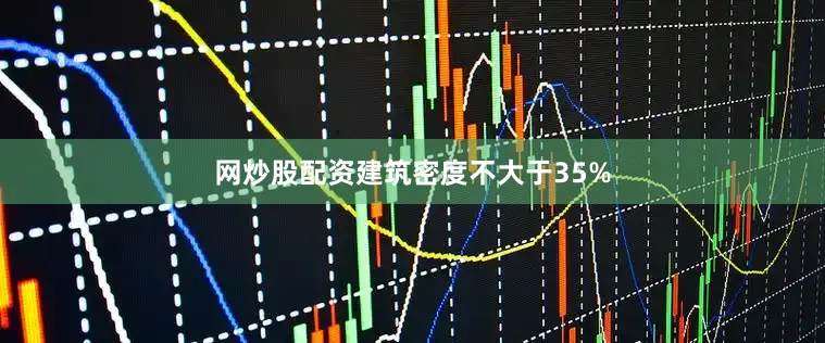网炒股配资建筑密度不大于35%