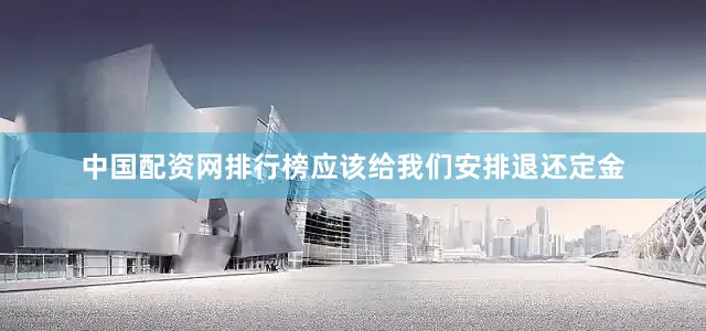 中国配资网排行榜应该给我们安排退还定金
