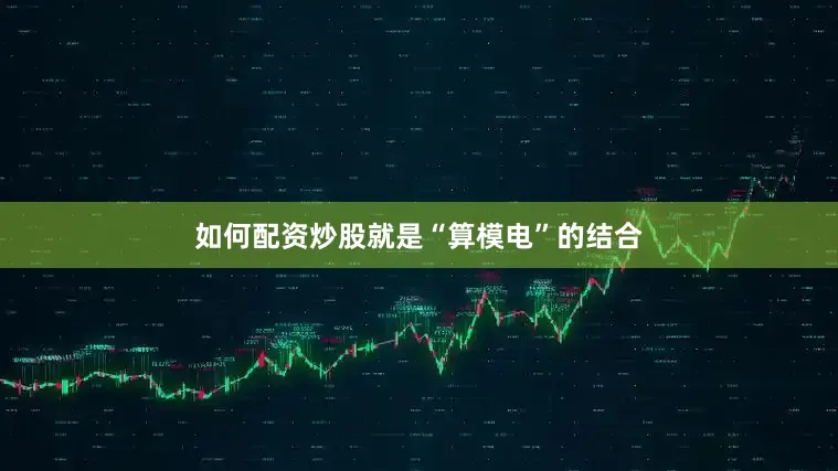 如何配资炒股就是“算模电”的结合