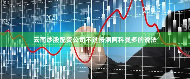云南炒股配资公司不过按照阿科曼多的说法