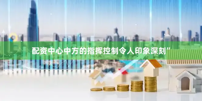 配资中心中方的指挥控制令人印象深刻”