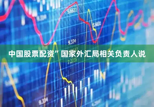 中国股票配资”国家外汇局相关负责人说