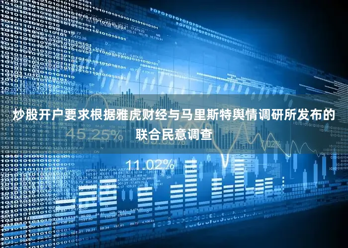炒股开户要求根据雅虎财经与马里斯特舆情调研所发布的联合民意调查