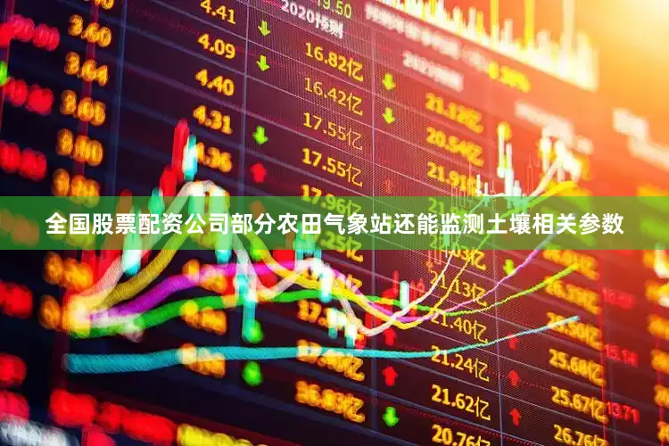 全国股票配资公司部分农田气象站还能监测土壤相关参数