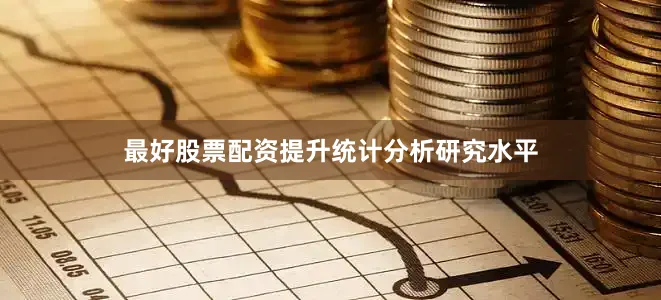 最好股票配资提升统计分析研究水平