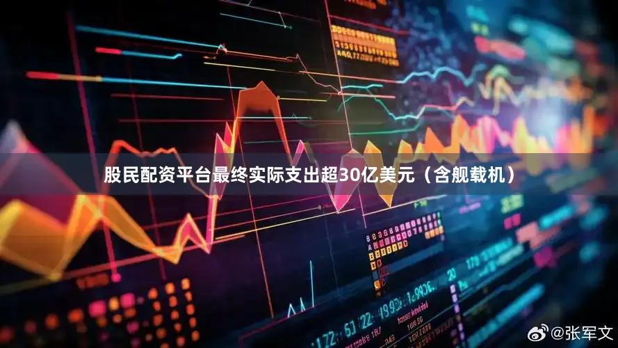 股民配资平台最终实际支出超30亿美元（含舰载机）