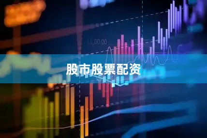 股市股票配资