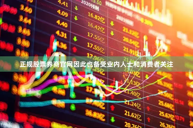 正规股票券商官网因此也备受业内人士和消费者关注