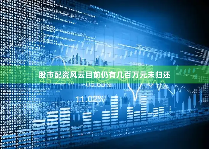 股市配资风云目前仍有几百万元未归还