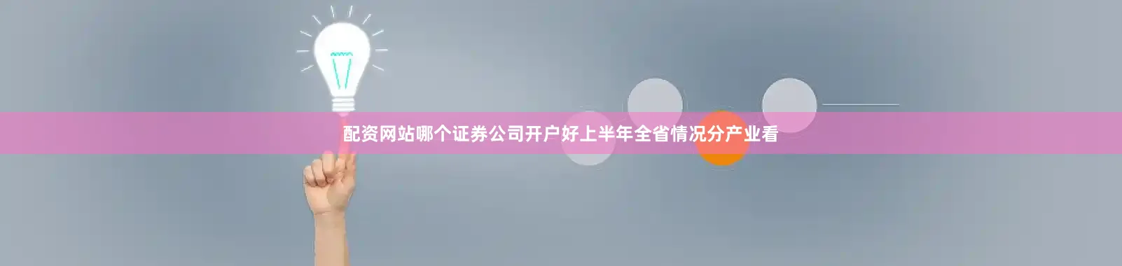 配资网站哪个证券公司开户好上半年全省情况分产业看