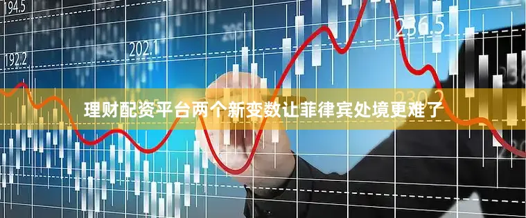 理财配资平台两个新变数让菲律宾处境更难了
