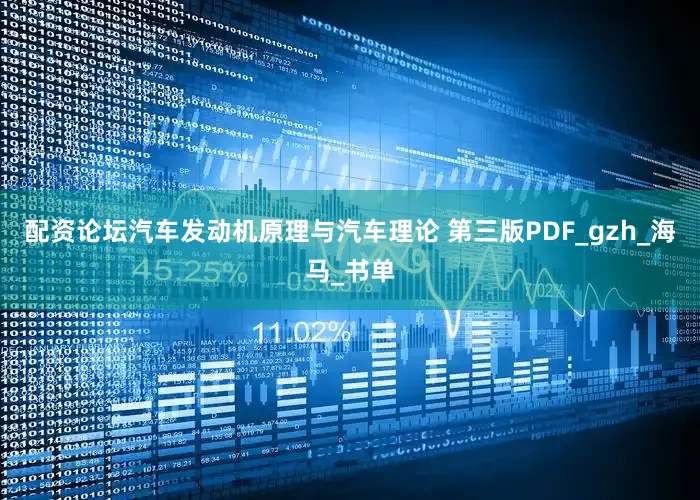 配资论坛汽车发动机原理与汽车理论 第三版PDF_gzh_海马_书单