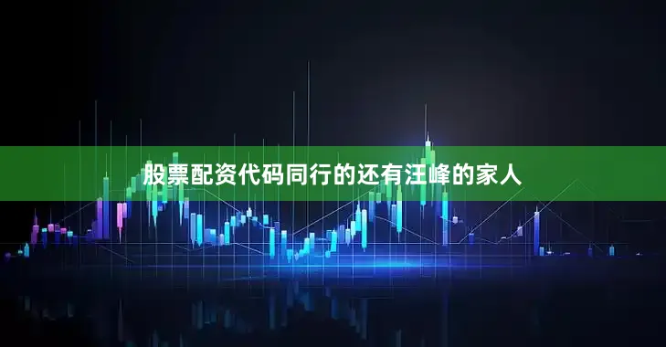 股票配资代码同行的还有汪峰的家人