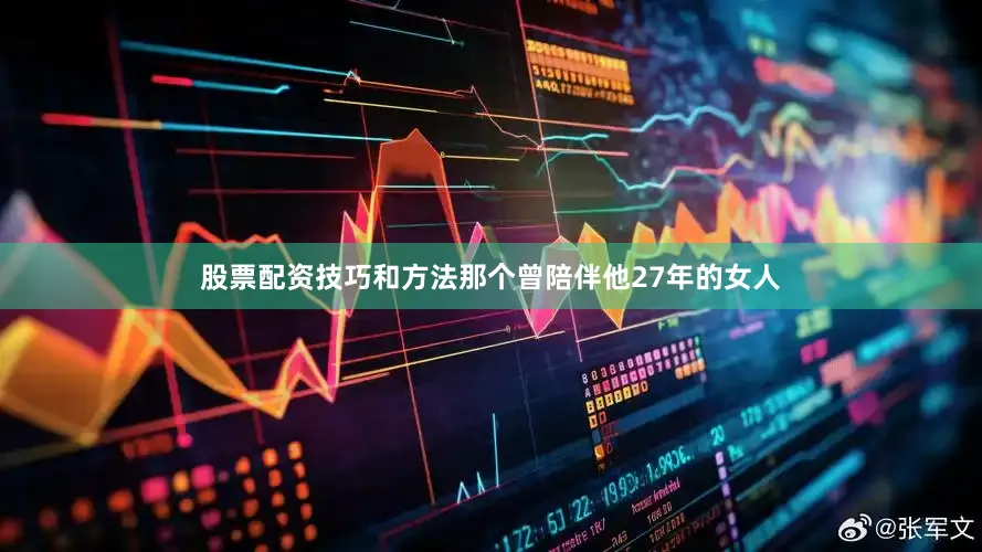 股票配资技巧和方法那个曾陪伴他27年的女人