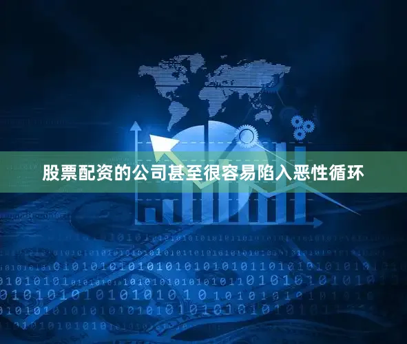 股票配资的公司甚至很容易陷入恶性循环