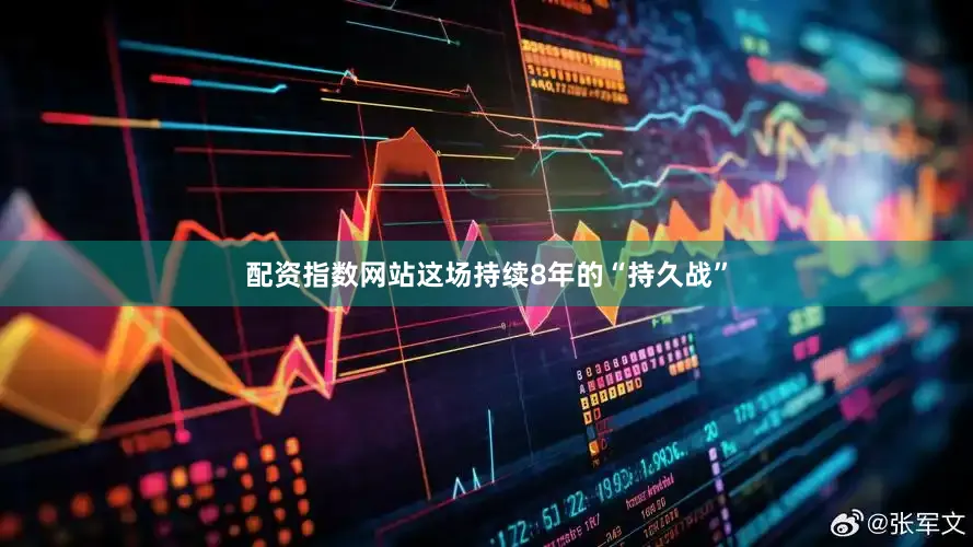 配资指数网站这场持续8年的“持久战”