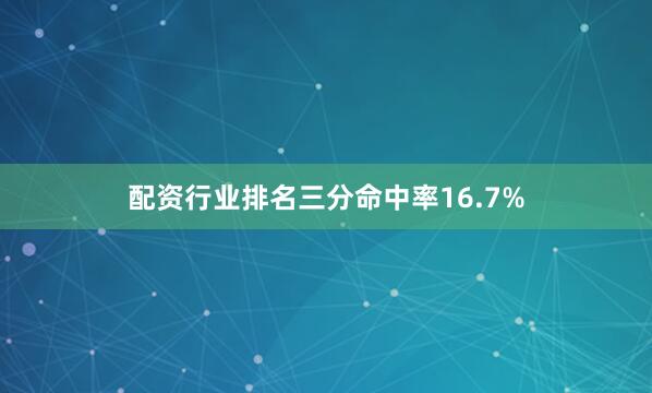 配资行业排名三分命中率16.7%