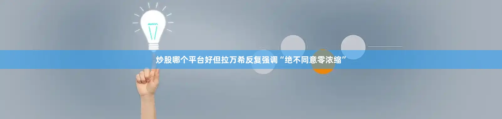 炒股哪个平台好但拉万希反复强调“绝不同意零浓缩”