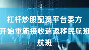 杠杆炒股配资平台委方开始重新接收遣返移民航班