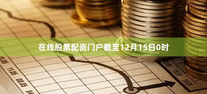 在线股票配资门户截至12月15日0时